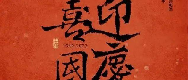 国庆快乐|愿以寸心寄华夏,且将岁月赠山河_中华_教职工_全体