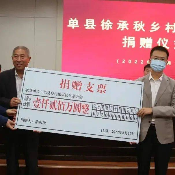 魏传永出席单县徐承秋乡村振兴基金捐赠仪式 攻坚 公益 资金