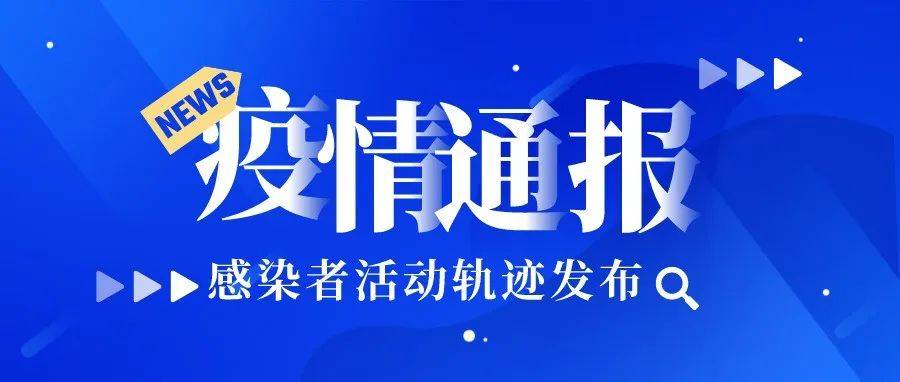 福建省疫情情况通报,轨迹公布!厦门+2、泉州+2_晋江_核酸_阳性