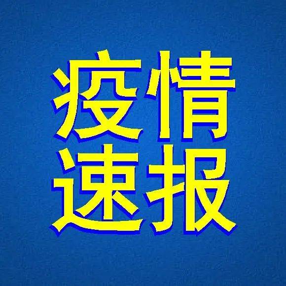 刚刚通报！保定新增3例无症状！清苑、高碑店、定兴… 河北省 人员 感染者