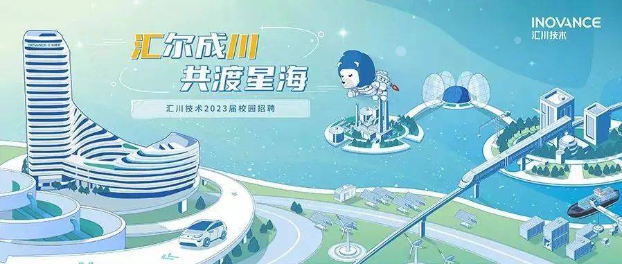 招聘信息 | 汇川技术2023届秋季校园招聘正式启动!_朱欣_苏靖宜_支持