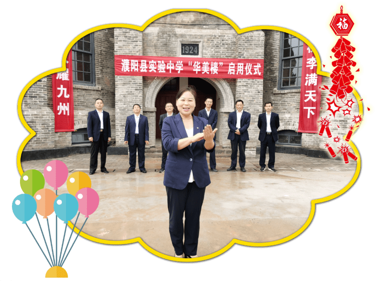 濮阳县实验中学举行"华美楼"启用仪式_工作_修缮_教育