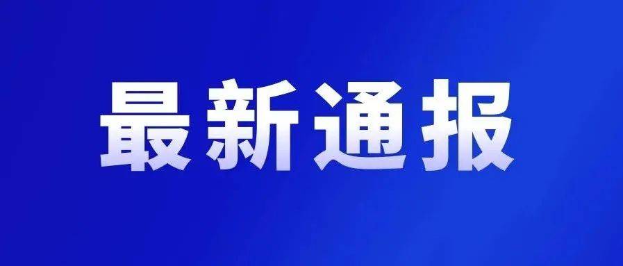 最新通报！新增22例！ 隔离 东区 地区