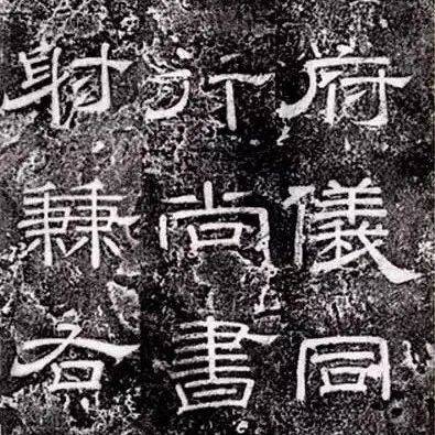 唐隶与清隶，原来区别这么大_隶书_发展_清代