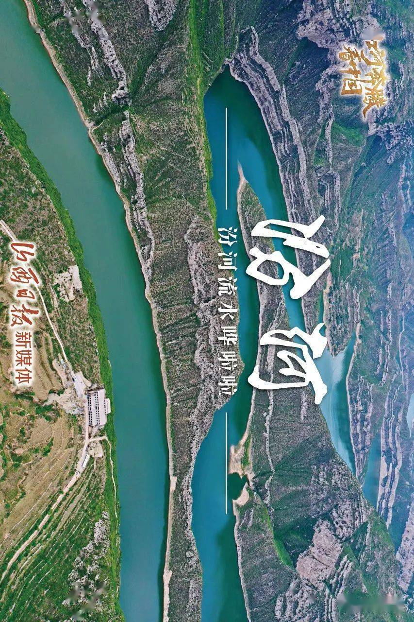【江河奔腾看中国】8组海报,看三晋8条大河好风光_莫负_横屏_手机