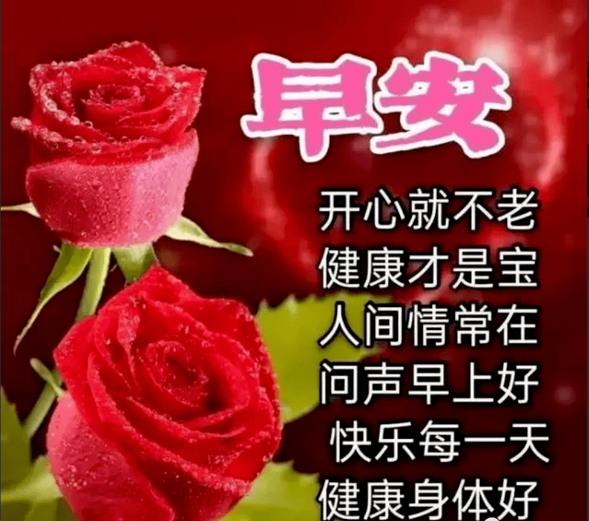 今日最新早上好表情图片,祝福问候,健康身体好!_微信_都有_永留