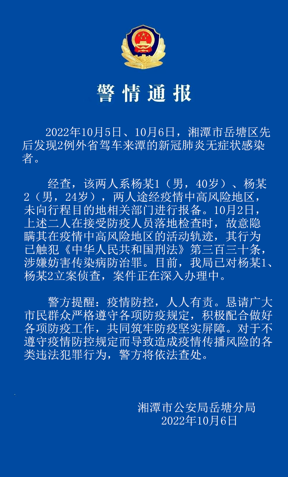 故意隐瞒行程,二名外省来湘人员被刑事立案侦查!_防疫_疫情_杨某