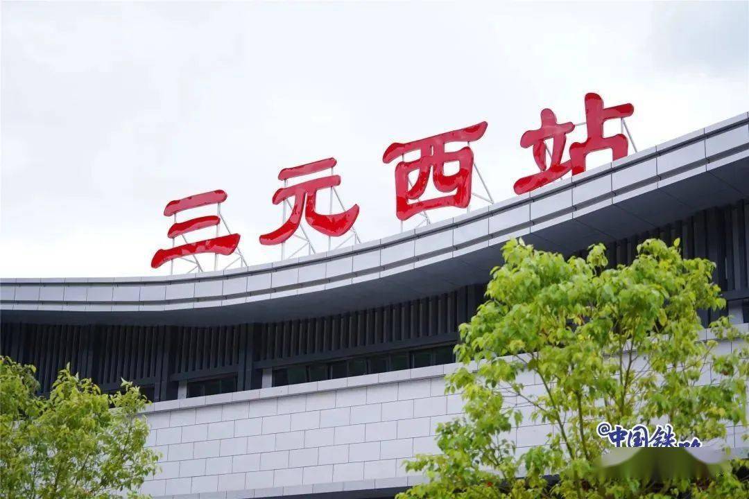 三元西站,明溪站,大田北站即将通车_设计_站房_车站