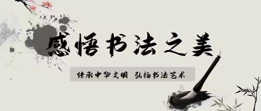 徜徉墨海|感悟书法之美_楷书_生活_行书