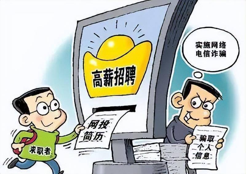 假借招聘名义实施诈骗这是不法分子处心积虑挖的"坑"停!