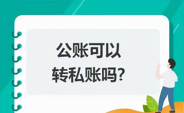 企業轉個人到底合不合法_微信_增值稅_收入