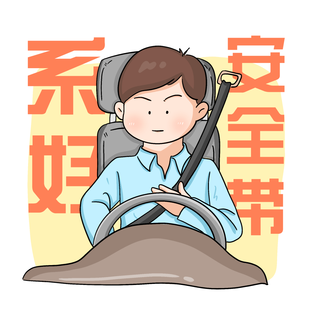 系好安全带