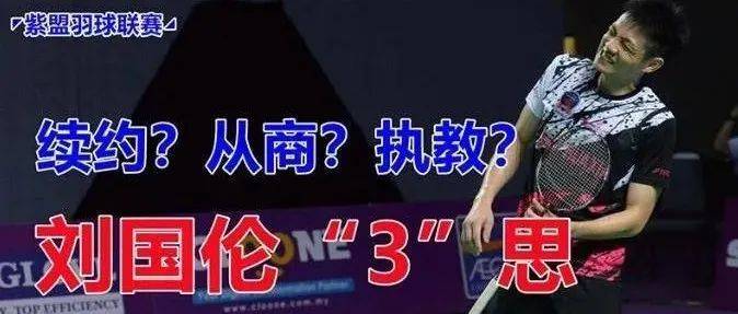 续约?从商?执教? 刘国伦面临“3”思_比赛_退役_紫盟