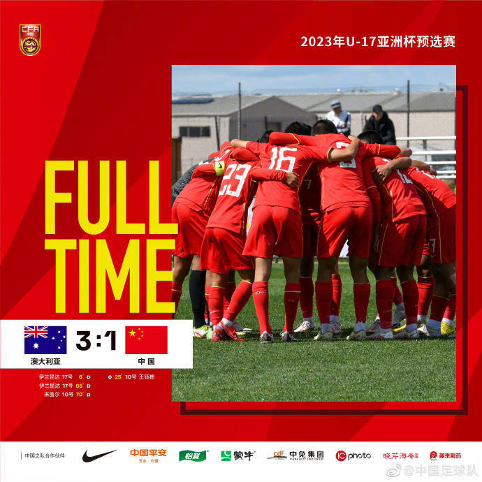 U17亚预赛-王钰栋破门崔泰旭染红 国少1-3澳大利亚获小组第二_女排世锦赛 中国0-3不敌意大利_谢龚博_对手