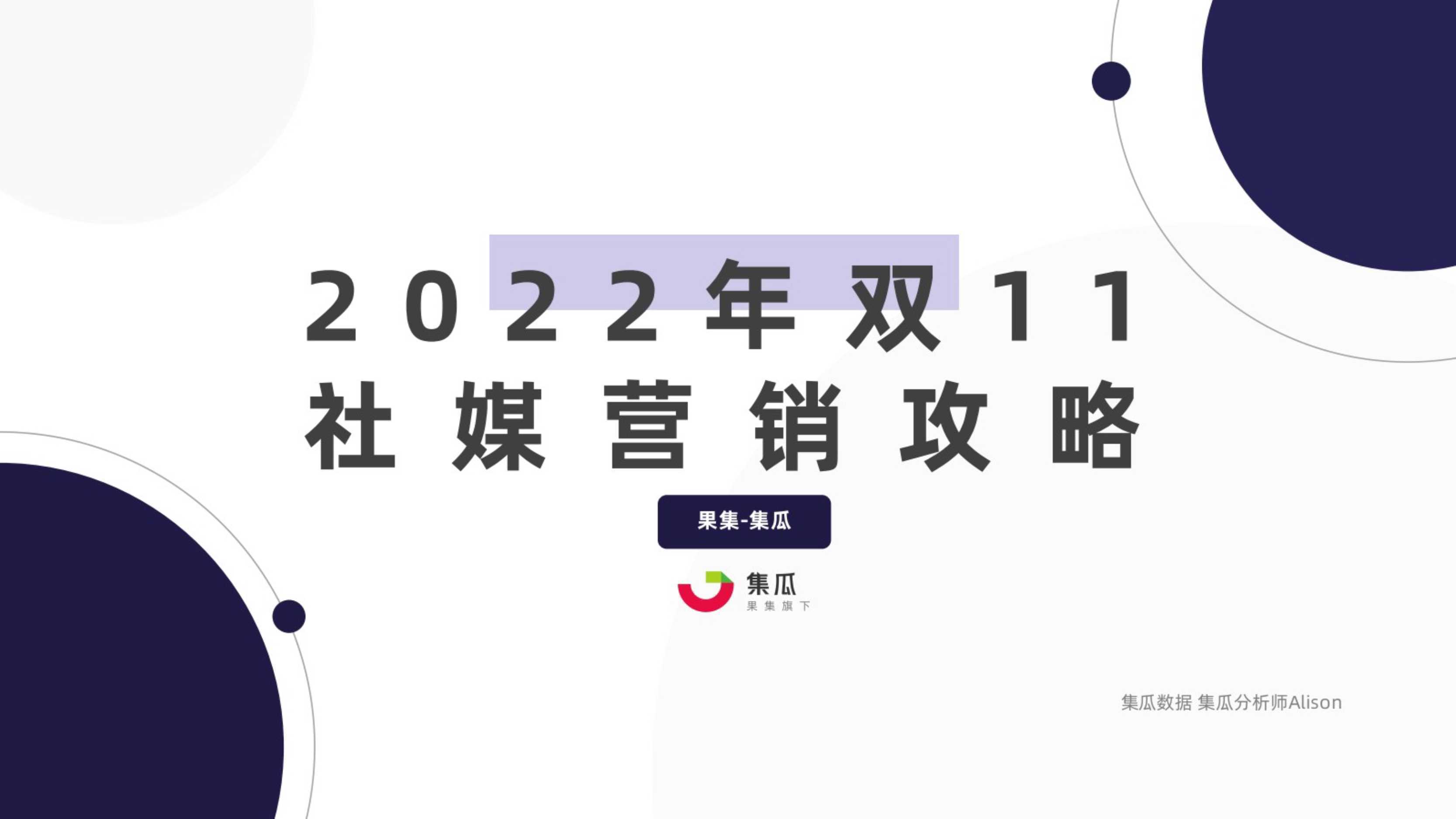 2022年双11社媒营销攻略（集瓜数据）