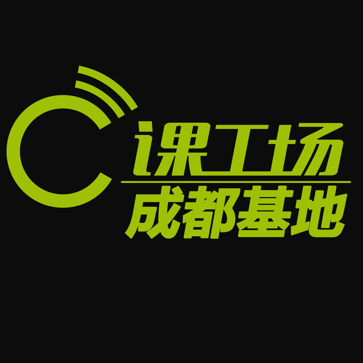 课工场成都基地