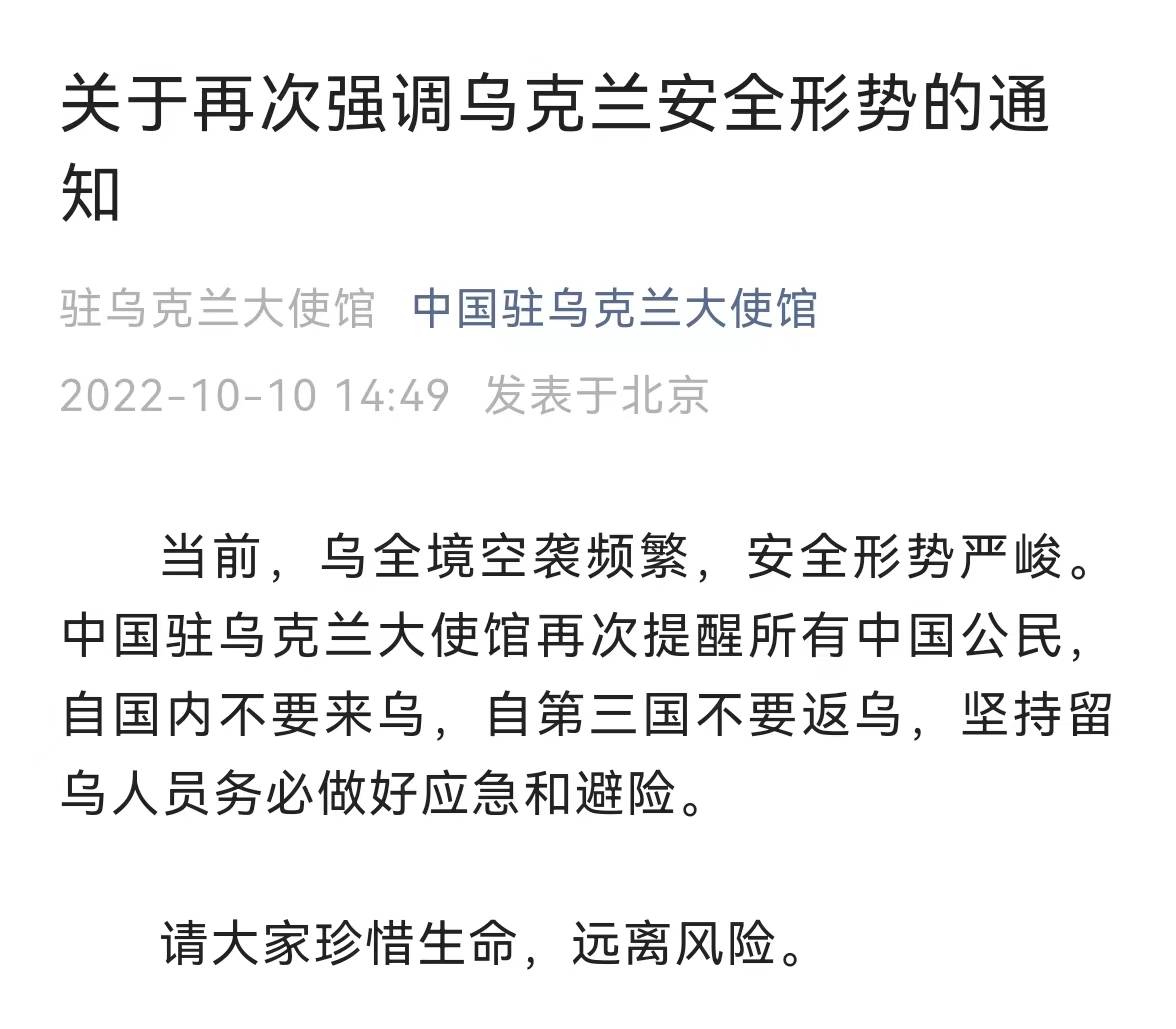 速看！中国驻乌克兰大使馆发布重要提醒…… | 每经网