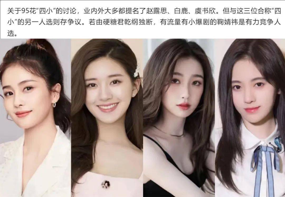 新"四小花"要让内娱洗牌了?_赵露思_虞书欣_鞠婧祎