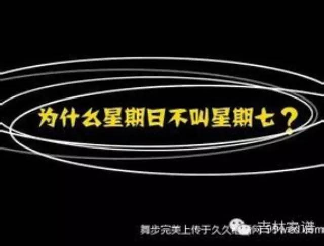 为什么星期日不叫星期七?_袁嘉谷_中国_统一