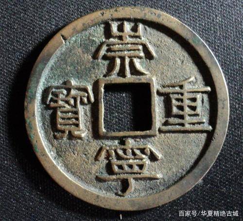 崇宁重宝最新市场行情以及价值多少，最高价值可在北京换取一套房_搜狐网