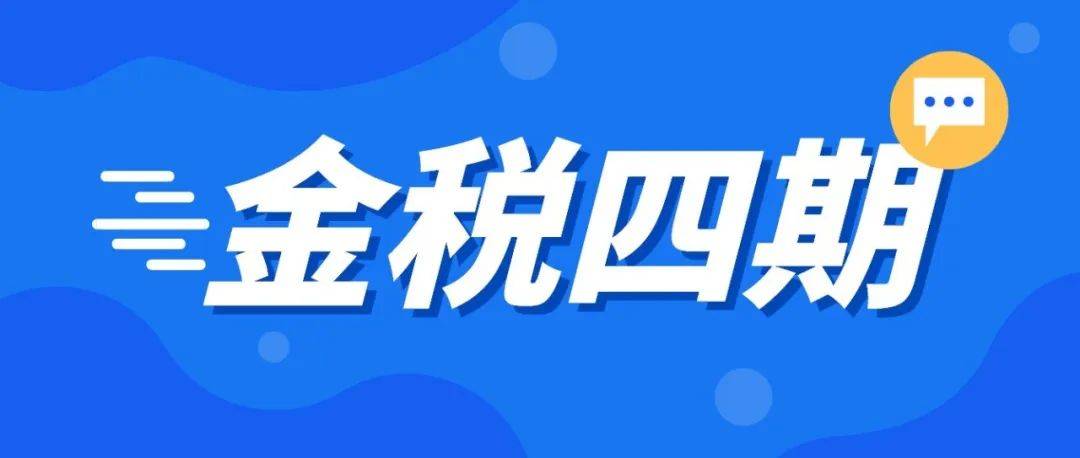 官宣!税务总局局长:金税四期,12月31日前基本完成开发!更重磅的是……_企业_发票_个人所得税