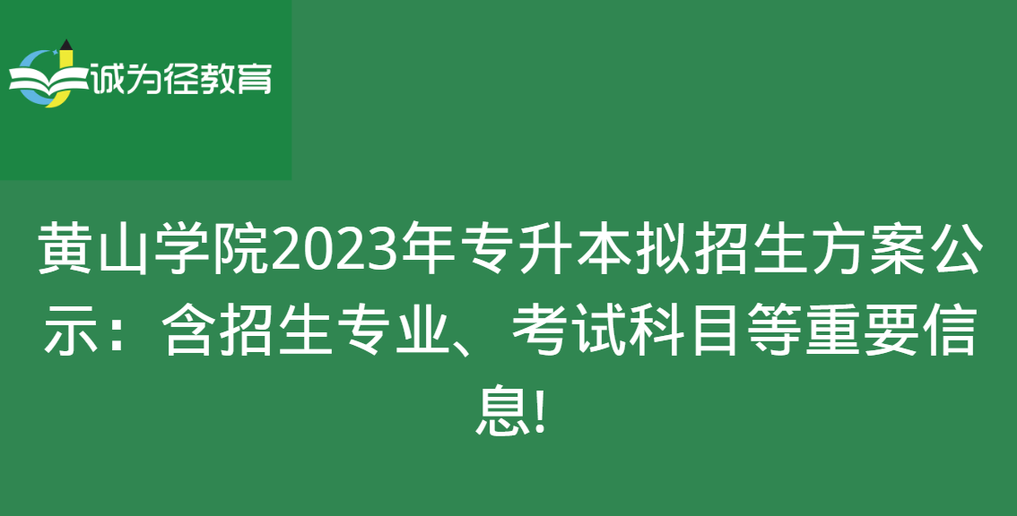 黄山学院2023年专升本拟招生方案公示：含招生专业、考试科目等重要信息!