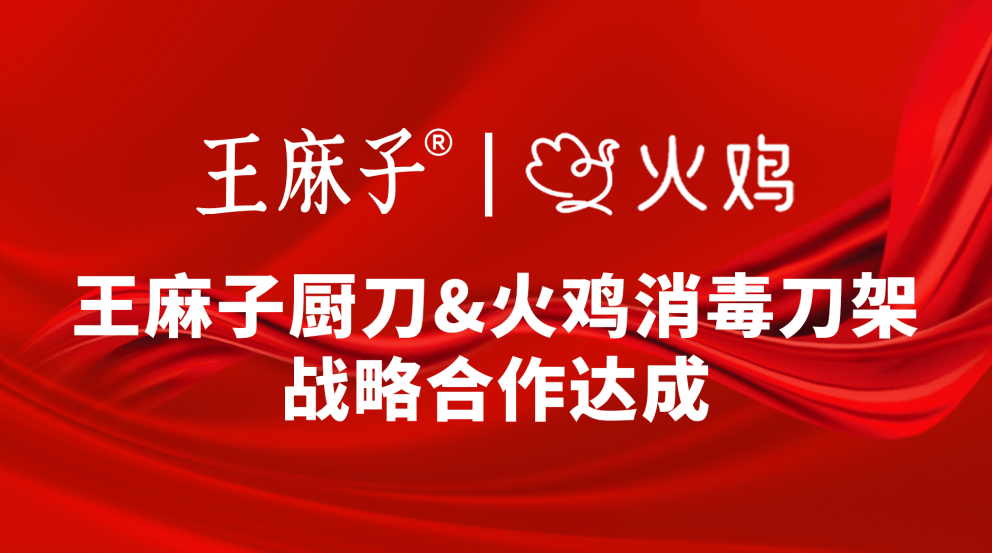 若奇(火鸡消毒刀架)CEO王强一行参访王麻子,探索老字号赋能新国潮品牌_厨刀_智能_合作