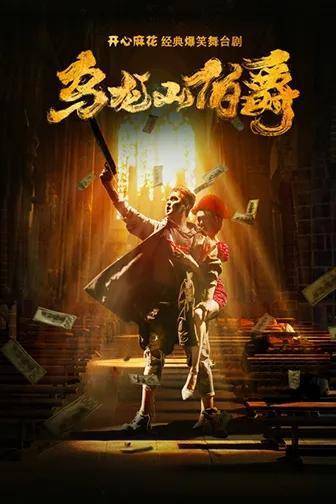 开心麻花剧目《乌龙山伯爵》将在无锡连演三场_艾伦_剧情_小品