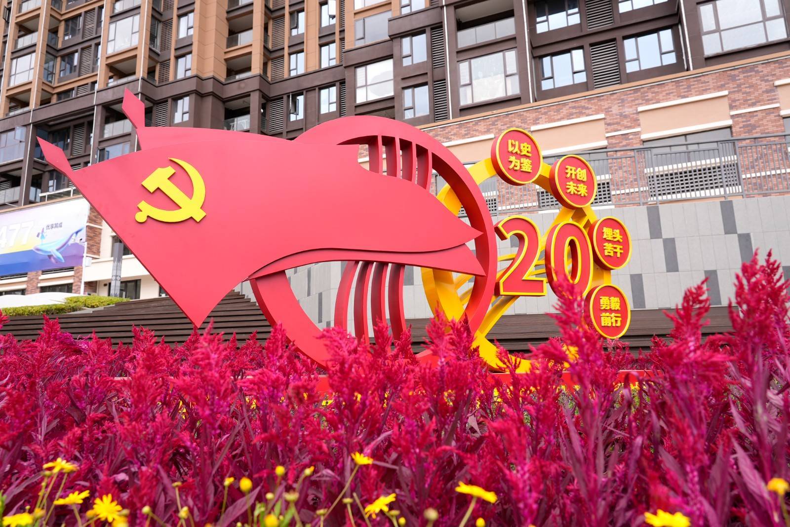 段等位置摆放"喜迎二十大"主题盆景,以立体花坛和鲜花进行氛围营造