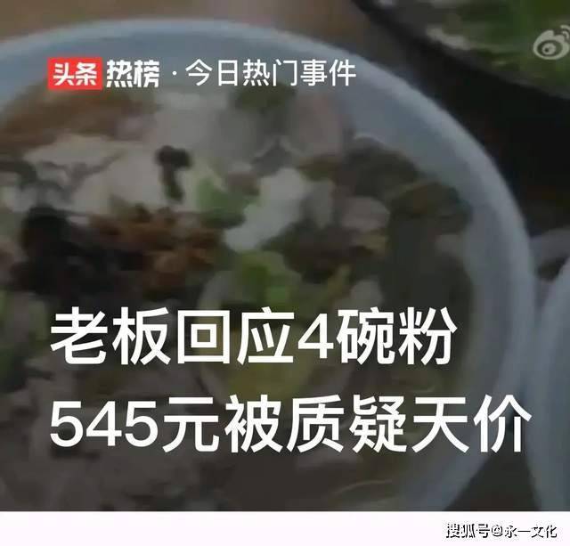 国庆汕头女生吃4碗粿粉收费545元：我明码标价，你们吃不起就别说是天价！