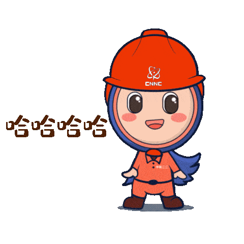 初次见面,大家好!我是中核二二卡通形象"核双双"