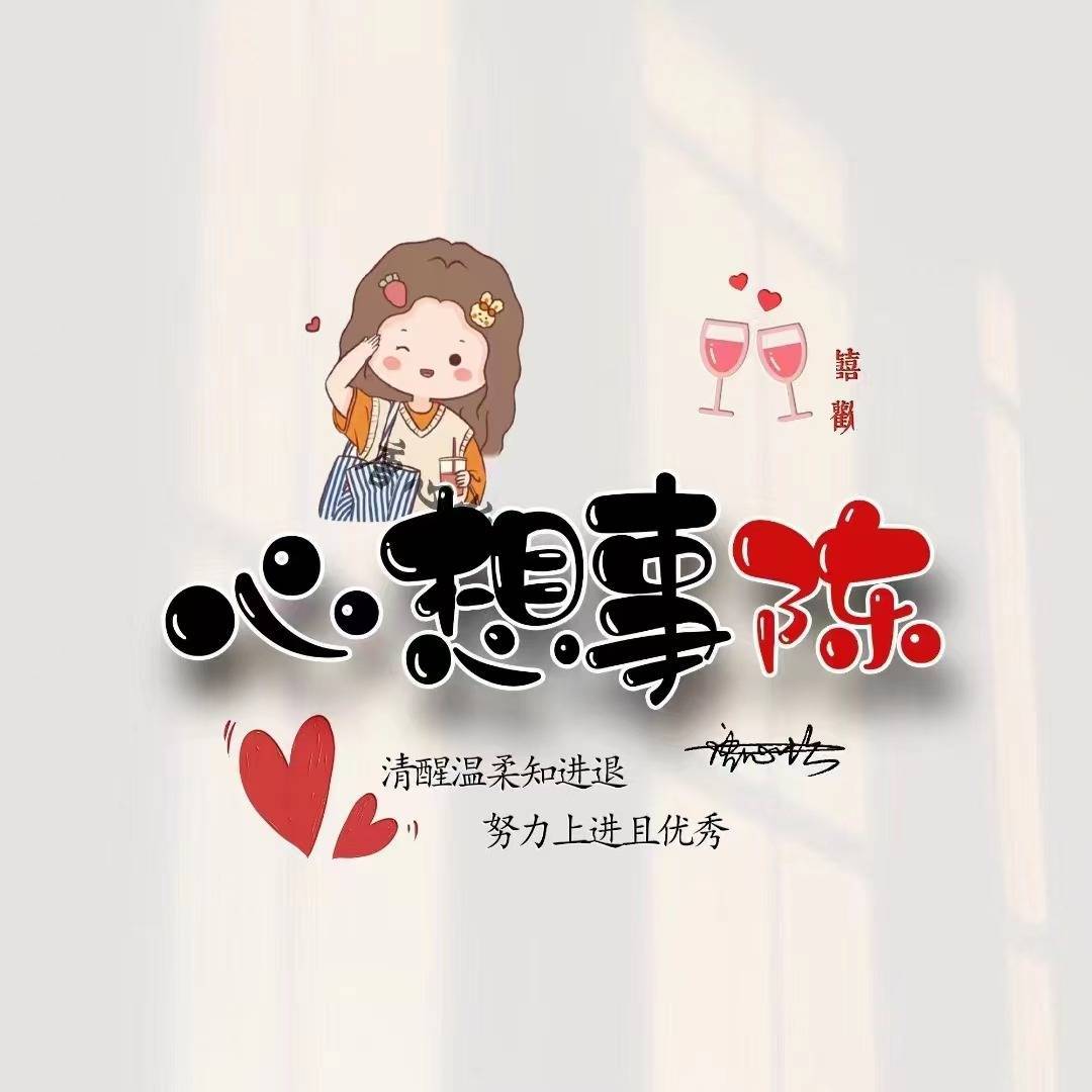 十月微信头像,姓氏头像,40张可爱姓氏谐音梗连笔签名头像,请查收!