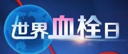 义诊 | 第九个“世界血栓日”线上义诊活动_高压_诊治_肺动脉