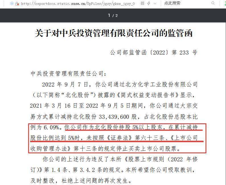 减持比例达5%仍未终止股票交易，北化股份第二大股东收监管函：曾在2018