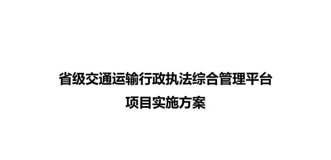 省级交通运输行政执法综合办理信息系统工程计划（附下载）