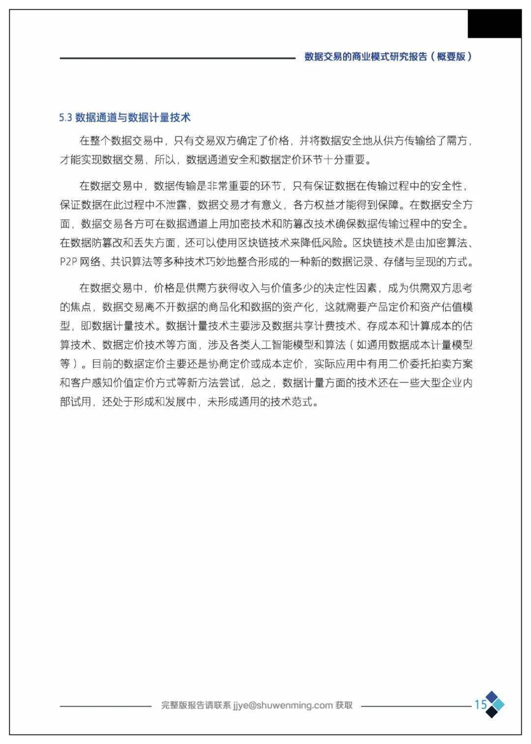 课题 | 数据交易的贸易理论、法令情况、市场机造、根底设备、整体框架及应用