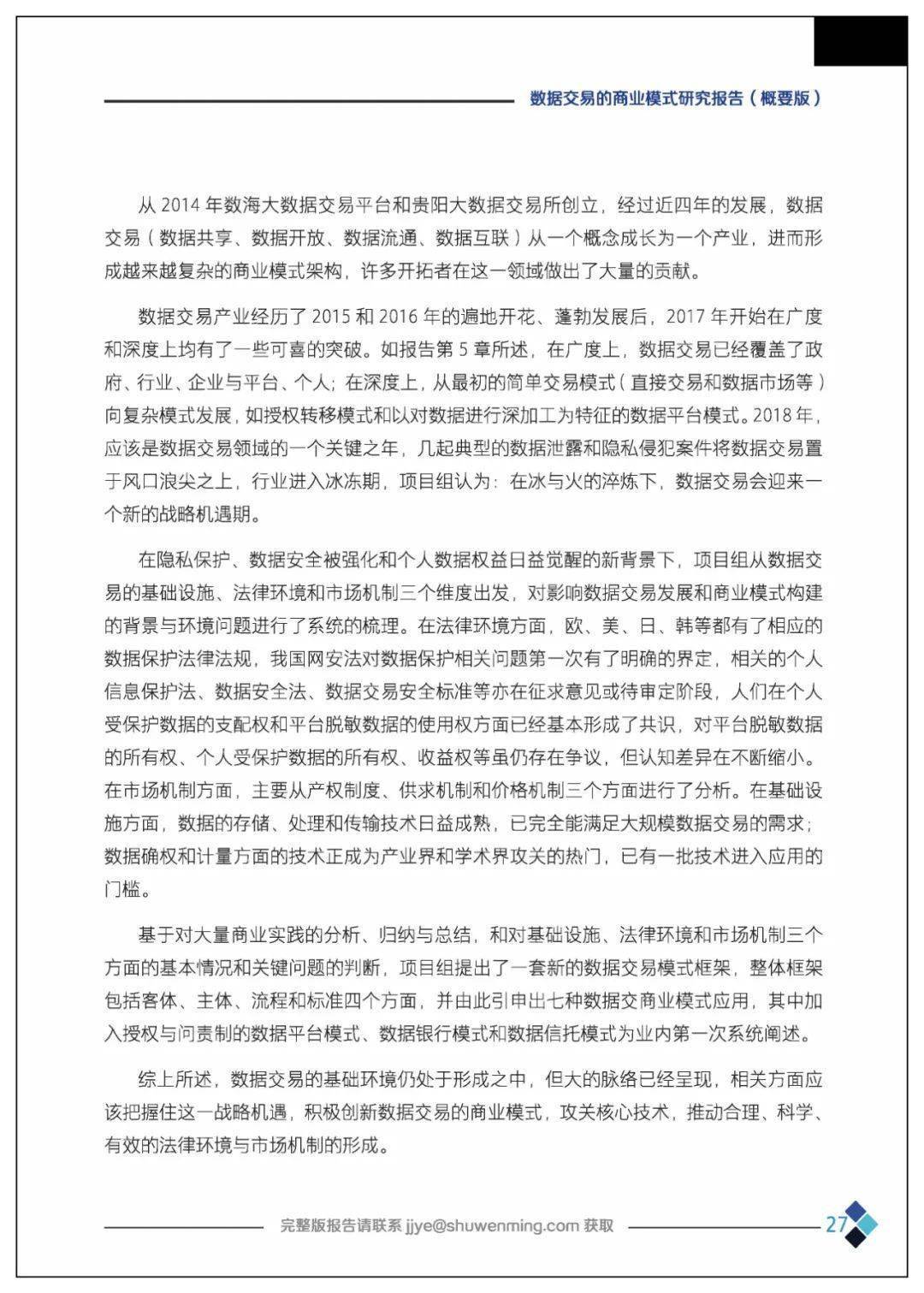 课题 | 数据交易的贸易理论、法令情况、市场机造、根底设备、整体框架及应用