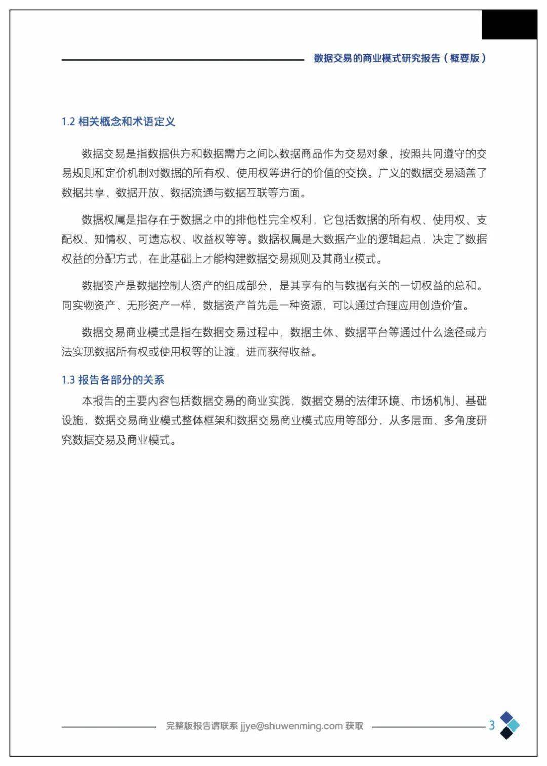 课题 | 数据交易的贸易理论、法令情况、市场机造、根底设备、整体框架及应用