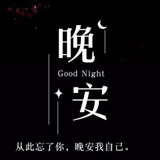 优选晚安朋友圈心语_Ningt_文案_Good