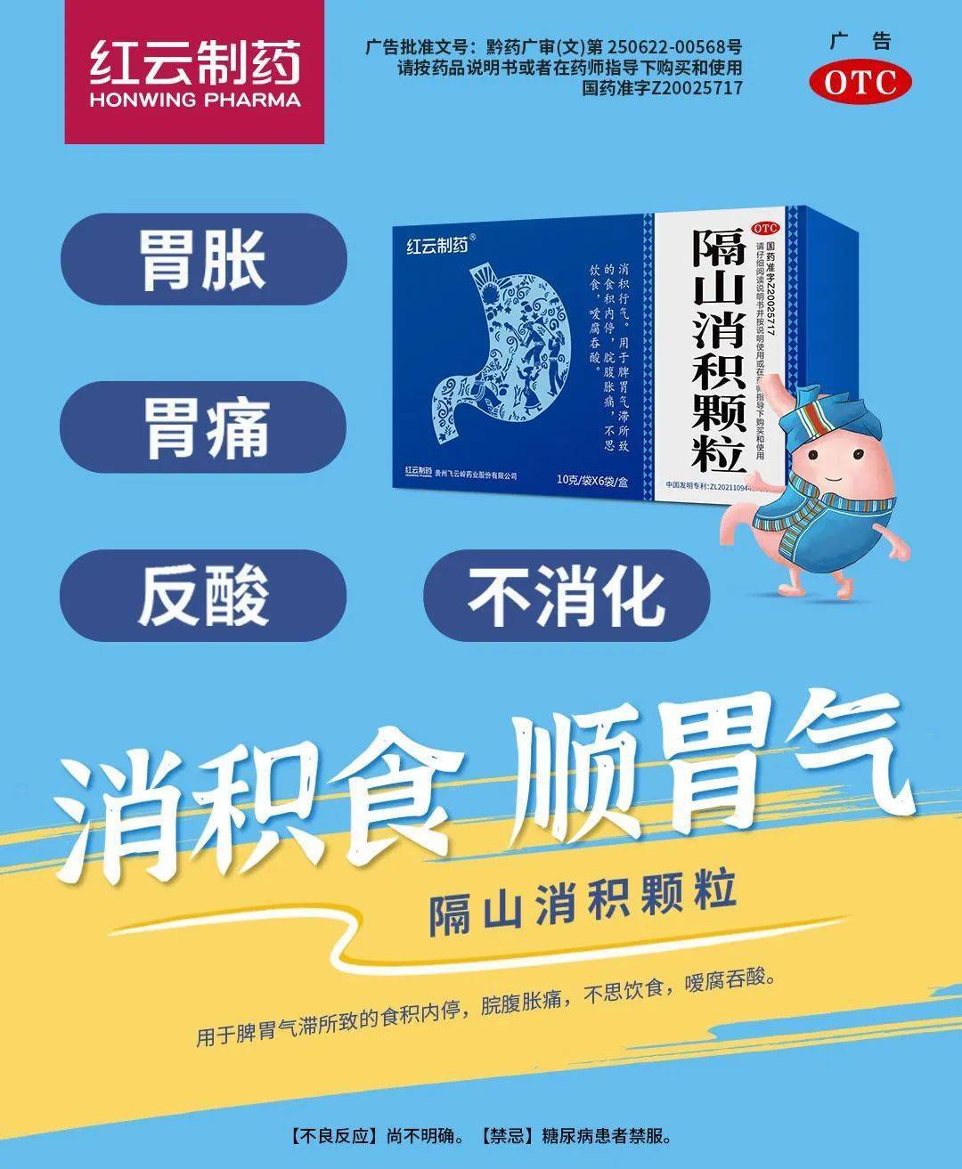 隔山消积颗粒登陆新潮传媒,红云制药品牌建设再升级_产品_企业_发展