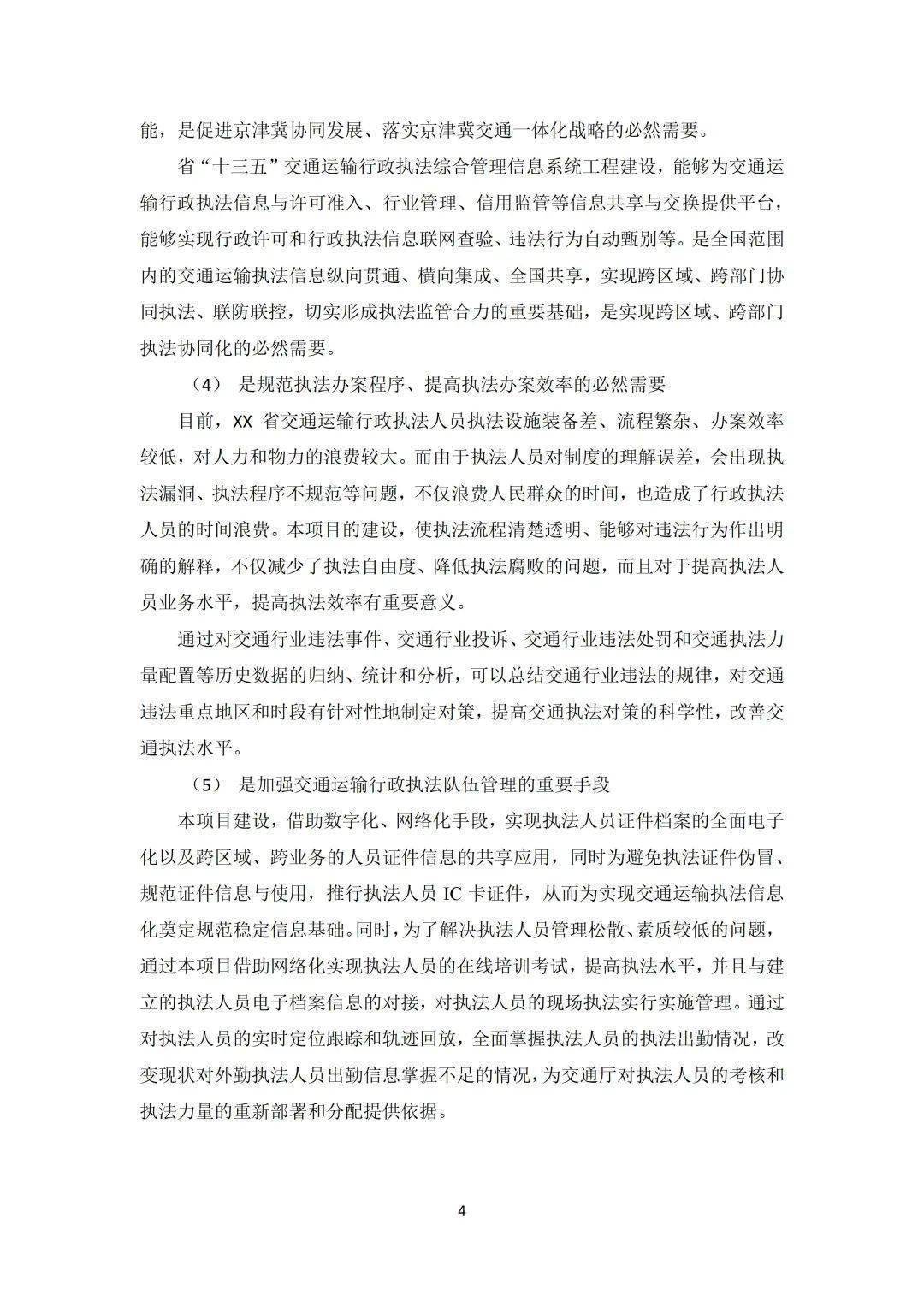 省级交通运输行政执法综合办理信息系统工程计划（附下载）