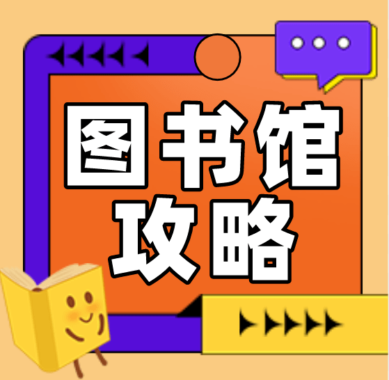2022级新生 | 图书馆使用指南(空间服务篇)_文献_校区_南湖