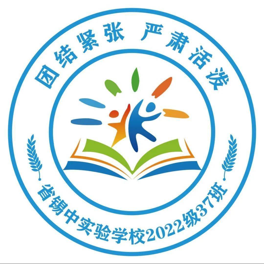 奮發啟新程——省錫中實驗學校2022級初一班徽展示_象徵_設計_班班