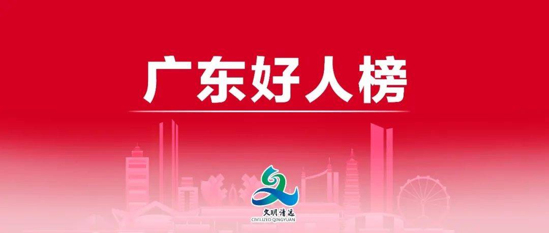 清远三人入选｜2022年第二季度“广东好人”名单公布，快来为你支持的“广东好人”点赞！茂名市中心村民 7987