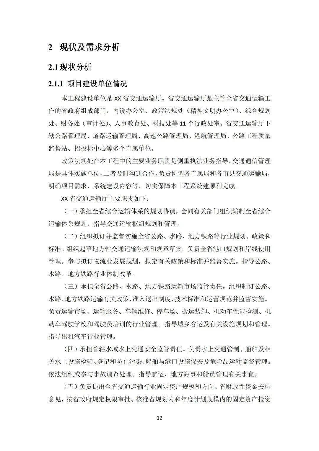 省级交通运输行政执法综合办理信息系统工程计划（附下载）