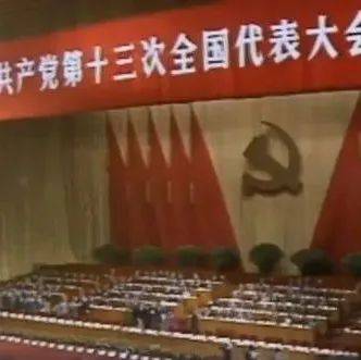 【喜迎二十大 回眸奋进路】带你了解历次党代会“极简史”④_中国共产党_建设_社会主义