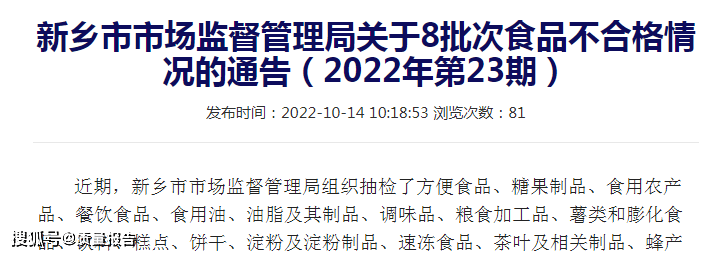 新乡市市场禁锢局传递8批次食品不及格环境（2022年第23期）