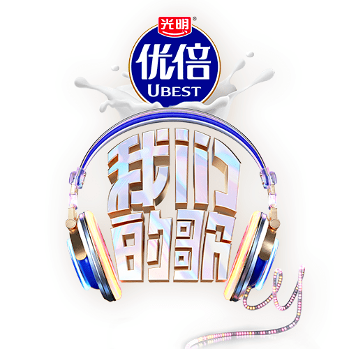 精彩回顾丨鲜活力量 光明优倍《我们的歌》唱响新时代_歌声_光阴_合唱