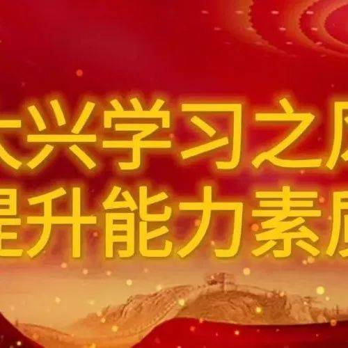 大兴学习之风、提升能力素质 《习近平谈治国理政》第四卷④ 发展 必由之路 中国