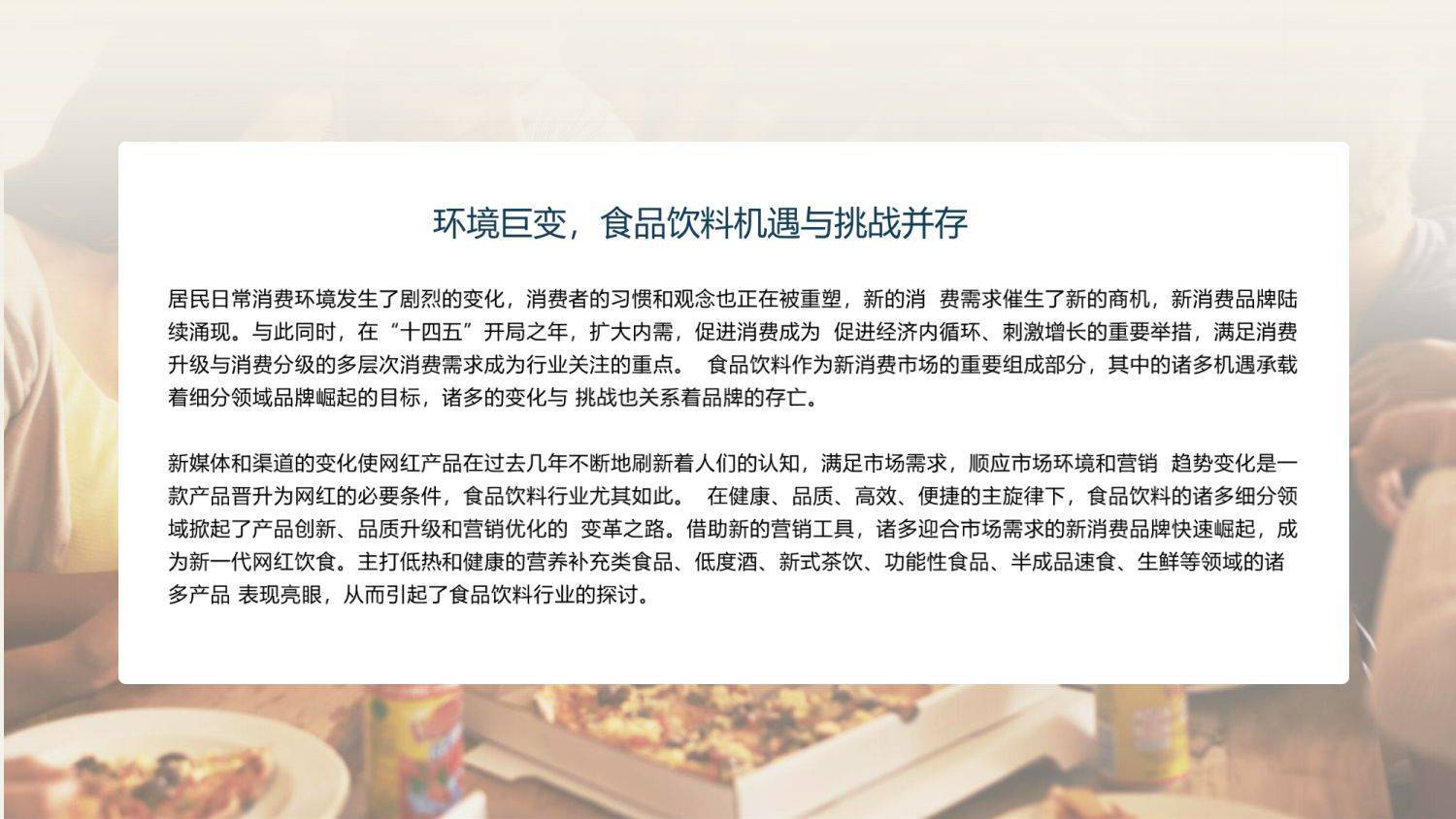 2022食品饮料行业数字营销新洞察